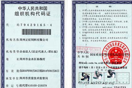 河南预混饲料生产公司的组织机构代码证